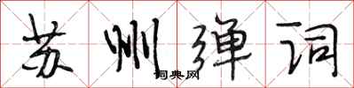 段相林苏州弹词行书怎么写