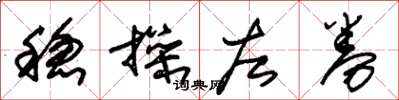 朱锡荣稳操左券草书怎么写