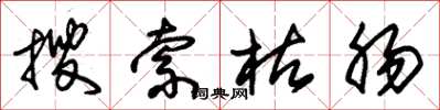 朱锡荣搜索枯肠草书怎么写