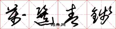 朱锡荣万选青钱草书怎么写