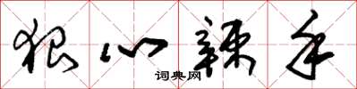 朱锡荣狠心辣手草书怎么写