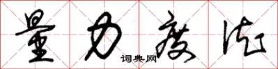 朱锡荣量力度德草书怎么写