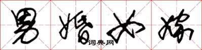 朱锡荣男婚女嫁草书怎么写