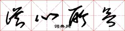 朱锡荣从心所欲草书怎么写