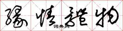 朱锡荣缘情体物草书怎么写