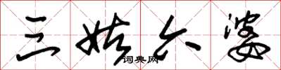 朱锡荣三姑六婆草书怎么写
