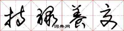朱锡荣持禄养交草书怎么写