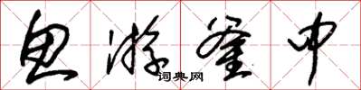朱锡荣鱼游釜中草书怎么写