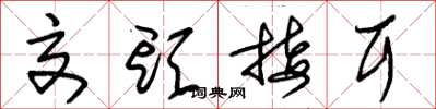 朱锡荣交头接耳草书怎么写
