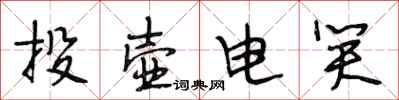 段相林投壶电笑行书怎么写