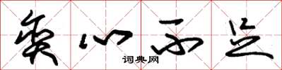 朱锡荣贪心不足草书怎么写