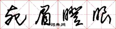朱锡荣死眉瞪眼草书怎么写