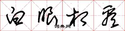 朱锡荣白眼相看草书怎么写