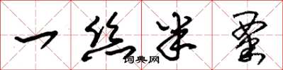朱锡荣一丝半粟草书怎么写