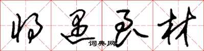 朱锡荣将遇良材草书怎么写