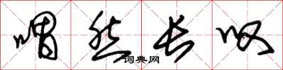 朱锡荣喟然长叹草书怎么写