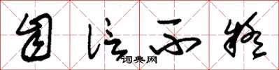 朱锡荣自信不疑草书怎么写