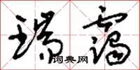 刘少英瑞霭草书怎么写