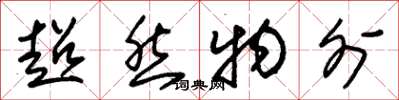 朱锡荣超然物外草书怎么写