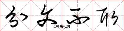 朱锡荣分文不取草书怎么写