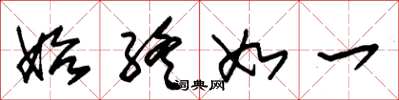 朱锡荣始终如一草书怎么写