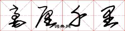 朱锡荣毫厘千里草书怎么写