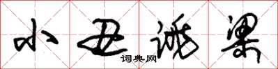 朱锡荣小丑跳梁草书怎么写