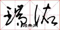 刘少英瑞佑草书怎么写