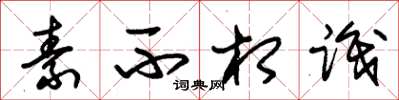 朱锡荣素不相识草书怎么写