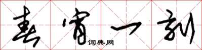 朱锡荣春宵一刻草书怎么写