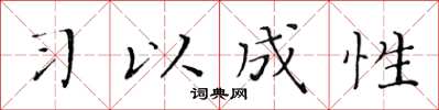 黄华生习以成性楷书怎么写