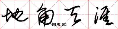 朱锡荣地角天涯草书怎么写