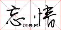 段相林忘情行书怎么写