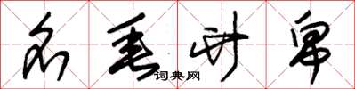朱锡荣名垂竹帛草书怎么写