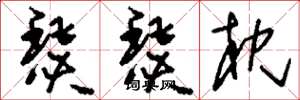 刘少英瑟瑟枕草书怎么写
