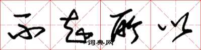 朱锡荣不知所以草书怎么写