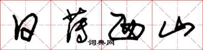 朱锡荣日薄西山草书怎么写