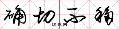 朱锡荣确切不移草书怎么写