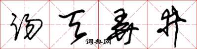 朱锡荣踢天弄井草书怎么写