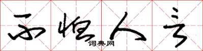 朱锡荣不恤人言草书怎么写