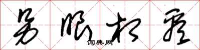 朱锡荣另眼相看草书怎么写