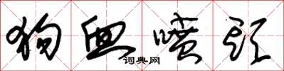 朱锡荣狗血喷头草书怎么写