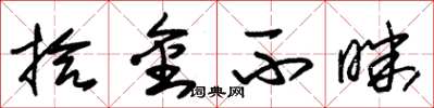 朱锡荣拾金不昧草书怎么写
