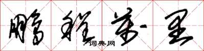 朱锡荣鹏程万里草书怎么写