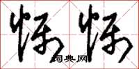 刘少英慑慑草书怎么写