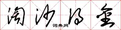 朱锡荣淘沙得金草书怎么写