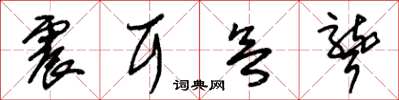 朱锡荣震耳欲聋草书怎么写