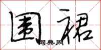 段相林围裙行书怎么写