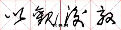 朱锡荣以观后效草书怎么写