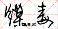 刘少英煤毒草书怎么写